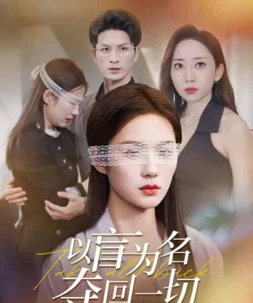 以盲为名夺回一切（43集）-初遇资源网