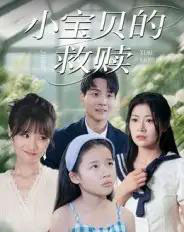 小宝贝的救赎（32集）刘慧琪-初遇资源网