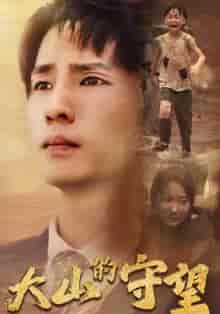 大山的守望（40集）-初遇资源网