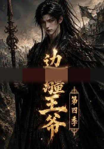 边疆王爷第四季（75集全）AI短剧-初遇资源网