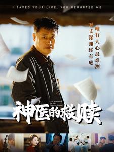 神医的救赎＆我救你命你举报我（56集全）秦萍-初遇资源网