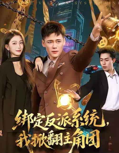 绑定反派系统，我掀翻主角团（107集全）王行宇＆赵书苑-初遇资源网