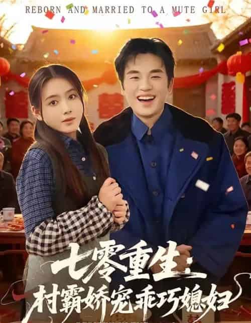 七零重生:村霸娇宠乖巧媳妇(80集全)付龙&彭娜莎-初遇资源网