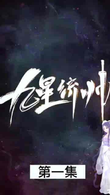 九星统帅(84集)-初遇资源网