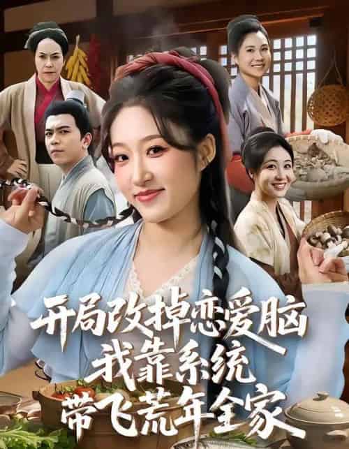 开局改掉恋爱脑,我靠系统带飞荒年全家 开局改掉恋爱脑,我靠系统带飞荒年全家