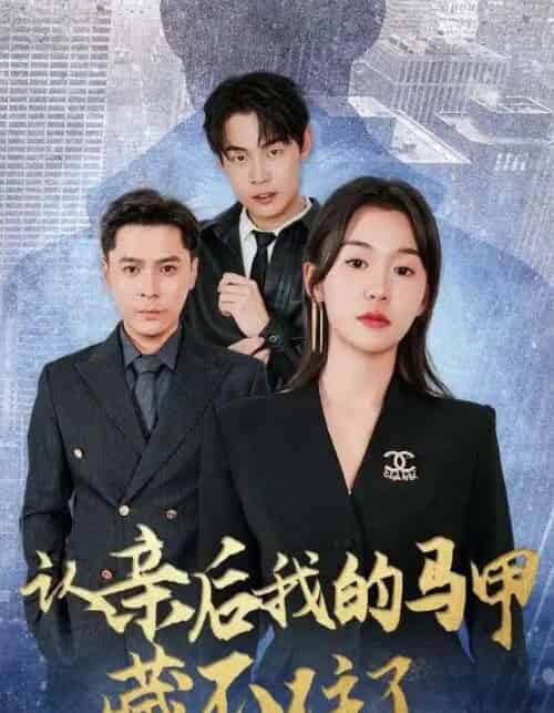 认亲后我的马甲藏不住了（70集）-初遇资源网