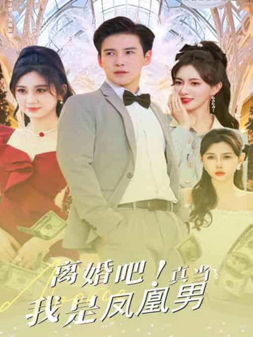 离婚吧！真当我是凤凰男（61集全）楚宇轩＆赵雅茹-初遇资源网