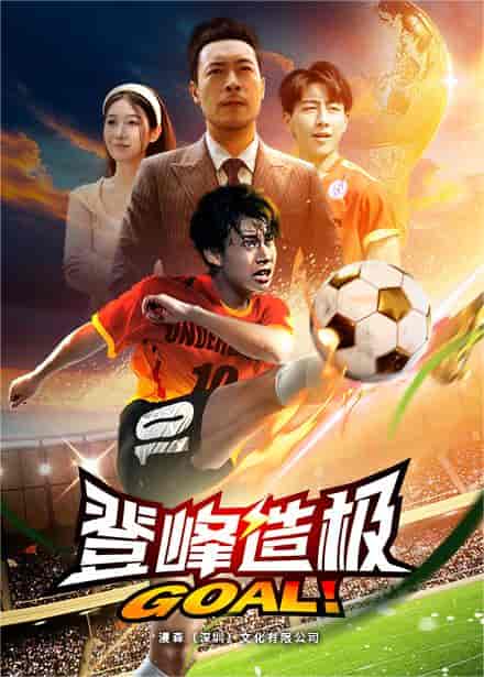 登峰造极＆一球成名（78集）-初遇资源网