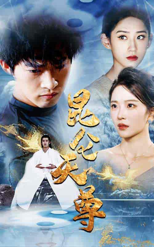 昆仑天尊（82集）-初遇资源网