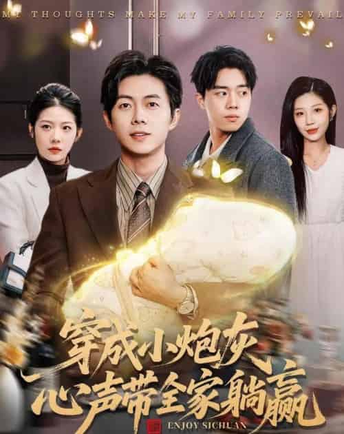 穿成小炮灰，心声带全家躺赢（79集全）王厂＆张君婷-初遇资源网