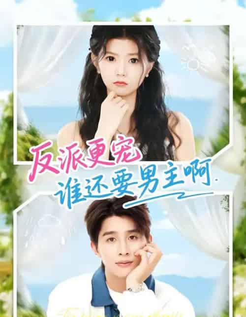 反派更宠谁还要男主啊（80集全）景歆＆崔旭阳-初遇资源网