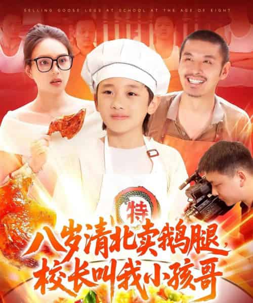 八岁清北卖鹅腿校长叫我小孩哥（95）吴承佑＆白锦萍-初遇资源网