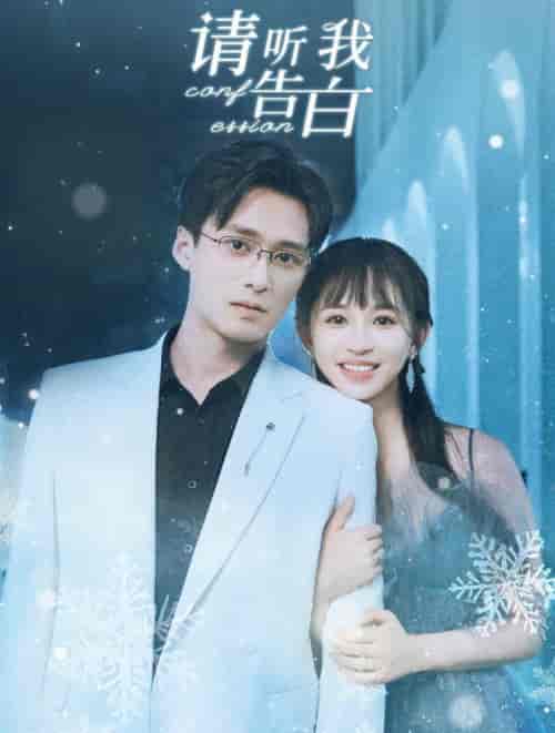 请听我告白（87集全）王皓祯＆韩录锦-初遇资源网