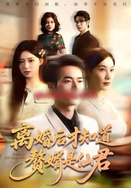 离婚后才知道赘婿是仙君（66集全）赵焕东＆李槿-初遇资源网