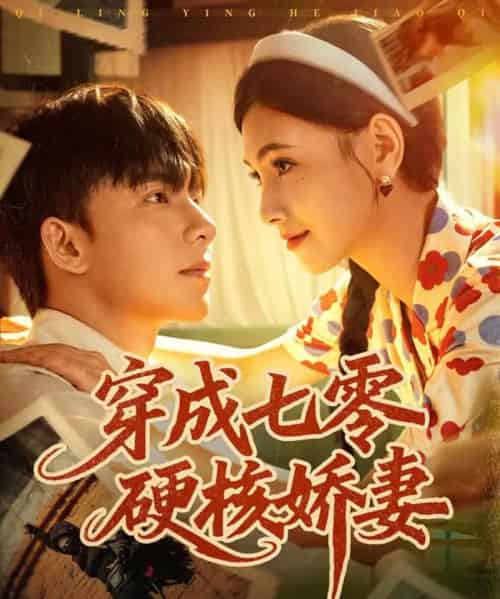 穿成七零硬核娇妻(80集全)委佳宇&樊楚琦-初遇资源网