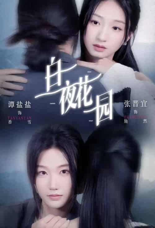 白夜花园(44集全)谭盐盐&张晋宜-初遇资源网