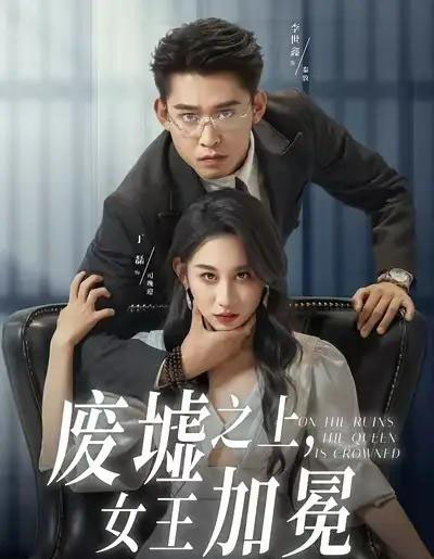 废墟之上女王加冕（59集全）丁磊＆李世鑫-初遇资源网