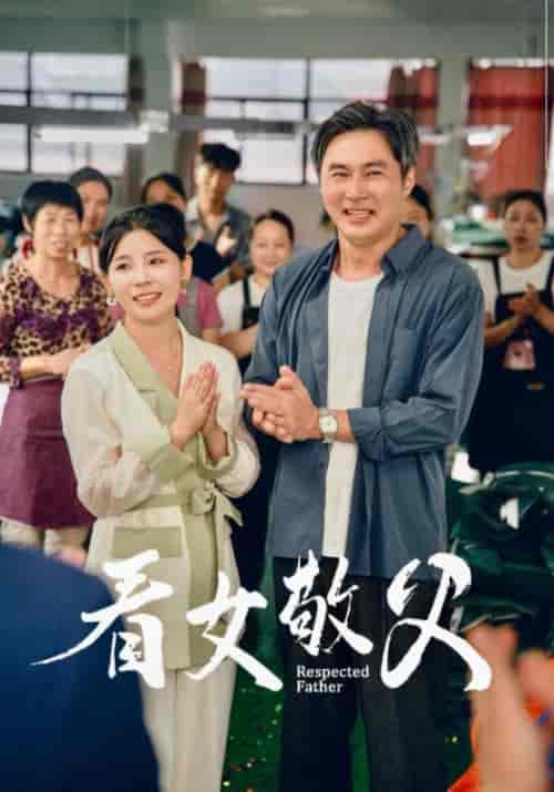 看女敬父（74集）-初遇资源网