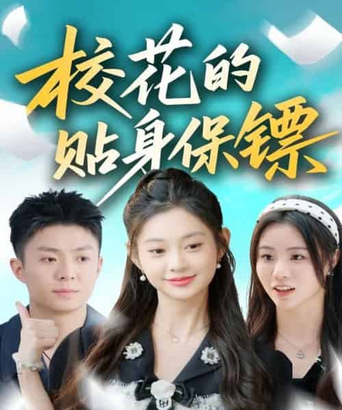 校花的贴身保镖（80集全）李秉润＆张雅妮-初遇资源网