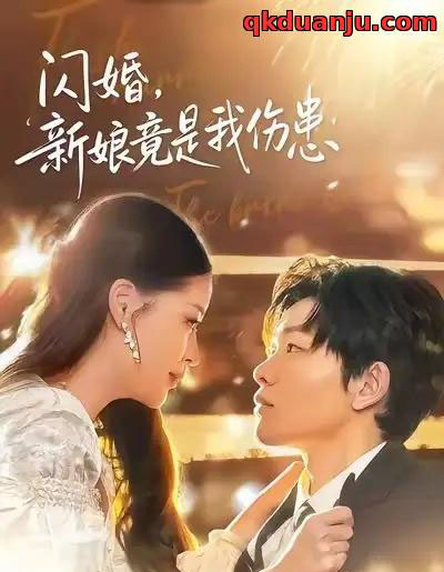 闪婚：新娘竟是我伤患（77集全）顾子衿＆良浩-初遇资源网