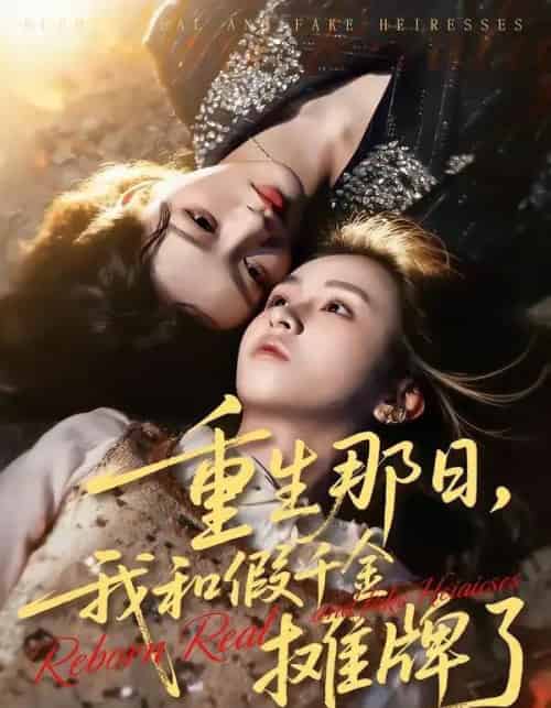 重生那日，我和假千金摊牌了（70集全）芷芃＆彭洋洋-初遇资源网