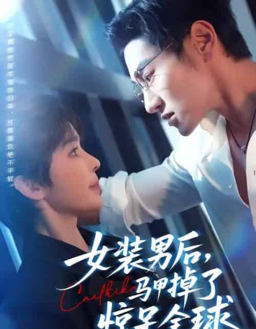 女装男后,马甲掉了惊呆全球(80集全)万隆&娜吉玛-初遇资源网