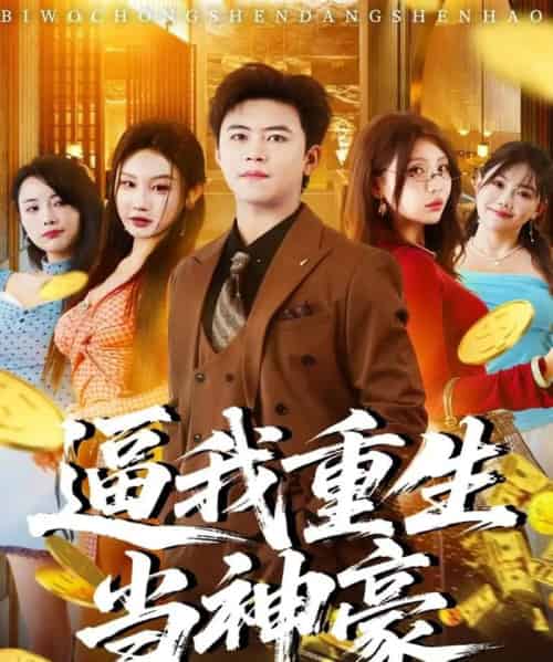 逼我重生当神豪（80集全）王依海＆程艺佳＆月野兔（闫雨轩）-初遇资源网