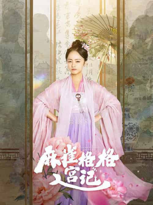 麻雀格格入宫记(81集全)黄皓&徐真-初遇资源网