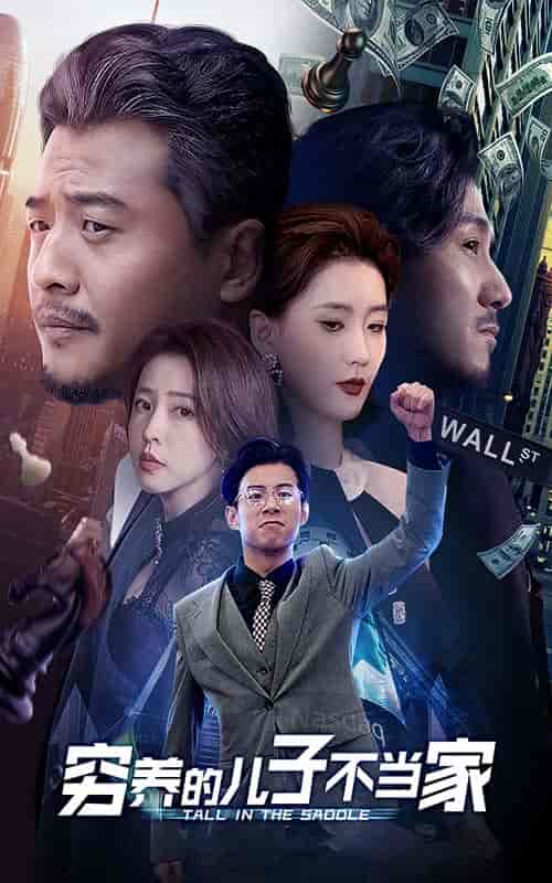 穷养的儿子不当家（79集全）-初遇资源网