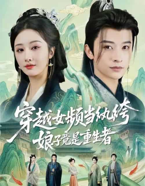 穿越女频当纨绔，娘子竟是重生者（68集全）李艾笑＆张和發-初遇资源网