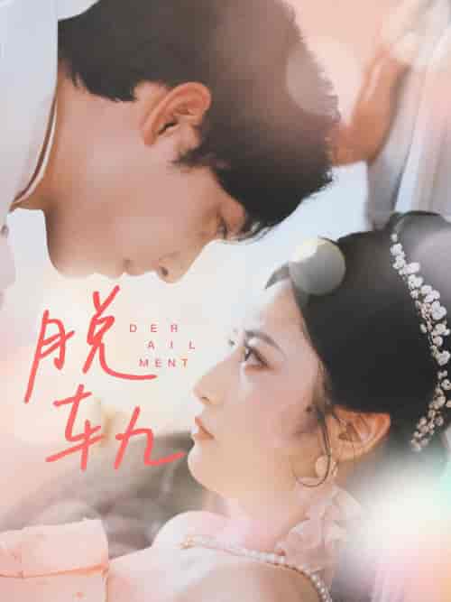 脱轨（47集）-初遇资源网