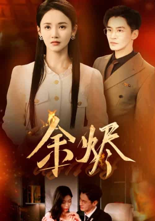 余烬（33集全）游雅-初遇资源网
