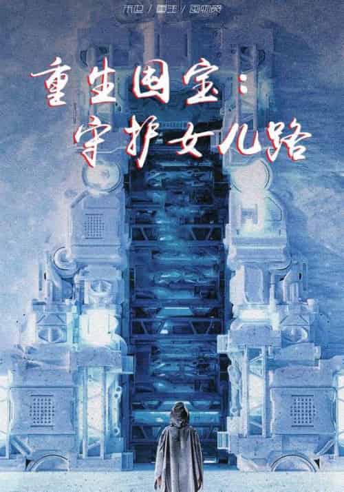 重生囤宝：守护女儿路（70集全）苏云天＆林若微-初遇资源网