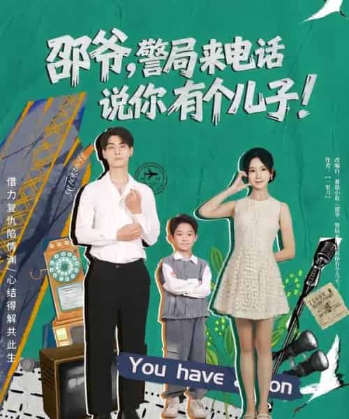 邵爷，警局来电话说你有个儿子（81集全）王国豪杰＆肖茜文-初遇资源网