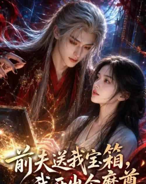 前夫送我宝箱,我开出个魔尊 前夫送我宝箱,我开出个魔尊