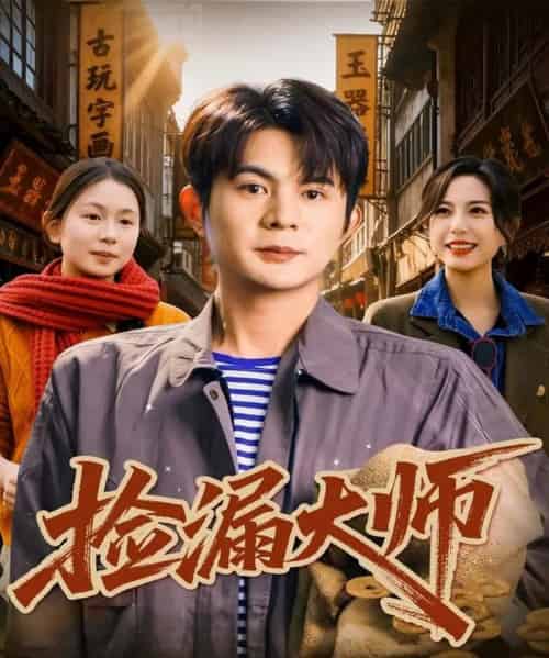 捡漏大师（80集全）刘沐川＆张文慧-初遇资源网