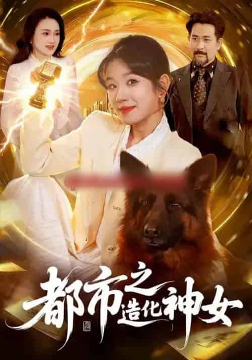 都市之造化神女（100集全）曲笑孝＆张策-初遇资源网