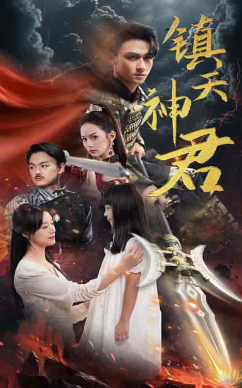 镇天神君（51集）王亿-初遇资源网