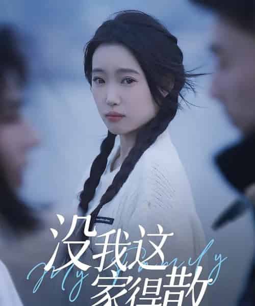 没我这家得散（42集）-初遇资源网