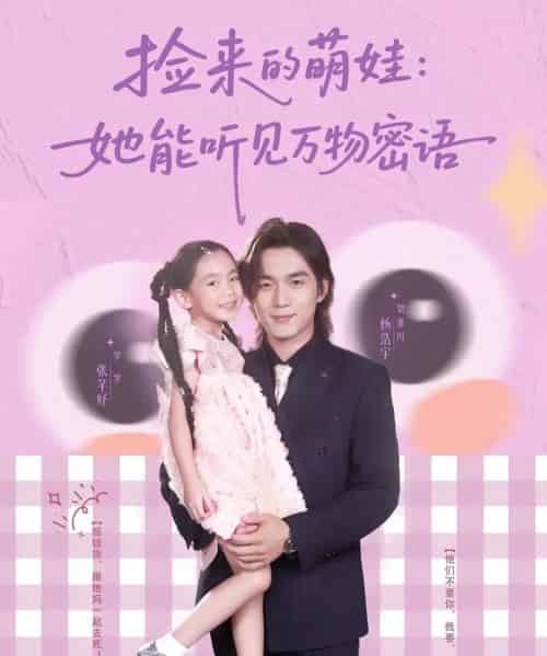 捡来的萌娃她能听见万物密语（70集）张芊妤＆杨浩宇-初遇资源网