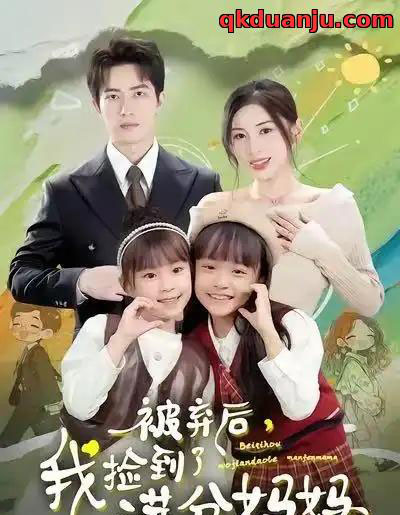 被弃后,我捡到了满分妈妈(80集全)田诗园&焦睿-初遇资源网