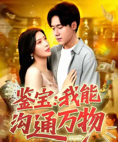 鉴宝我能沟通万物（104集）王泽华＆赵亦菲-初遇资源网