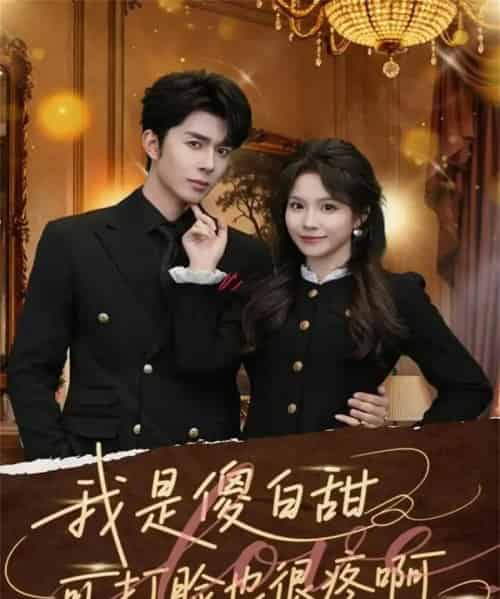 我是傻白甜可打脸也很疼啊(80集全)秦琛琛&馨方-初遇资源网