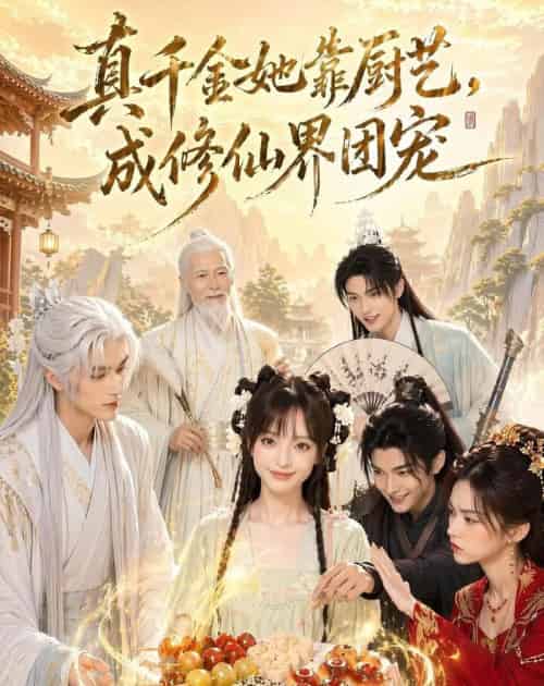 真千金她靠厨艺，成修仙界团宠（61集全）AI-初遇资源网