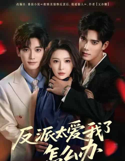 反派太爱我了怎么办（64集全）汤震＆董苇-初遇资源网