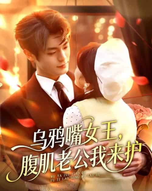乌鸦嘴女王,腹肌老公我来护(80集全)张叶丹&孙义宸-初遇资源网