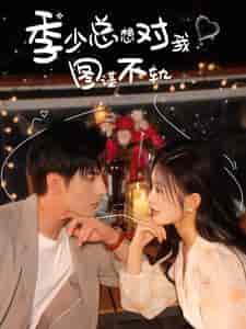 季少总想对我图谋不轨（97集）-初遇资源网