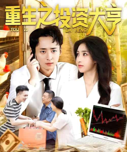 重生之投资大亨(103集)杨振玲&卢东鹏-初遇资源网