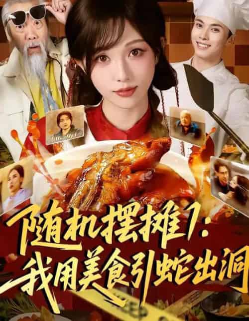 随机摆摊1:我用美食引蛇出洞(67集全)郑凯&朱茉颜-初遇资源网