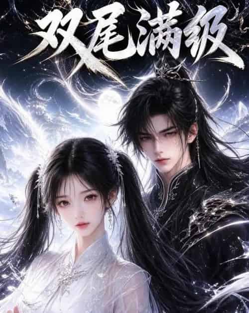 双尾满级(15集全)动漫-初遇资源网